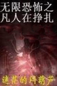 无限恐怖之再现漫画