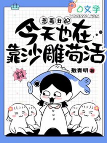恶毒女配今天也在靠沙雕苟活书评