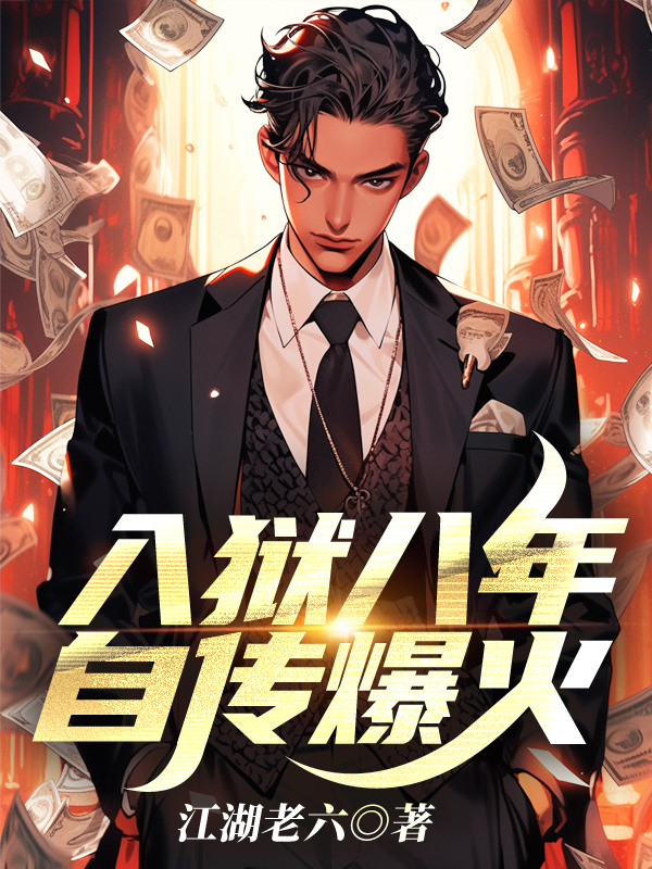入狱7年