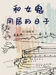 与女鬼同居的日子语音