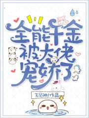 全能千金被大佬娇宠