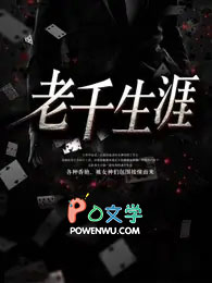 老千生涯和老千江湖有关系么