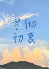 贯彻初衷by孟禾初