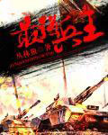 最强兵王 丛林狼