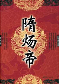 隋炀帝和李渊是什么关系