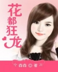 花都狂龙原文叫什么