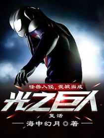奥特曼被怪兽