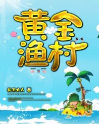 黄金渔村完整版