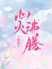 心火沸腾类似推荐