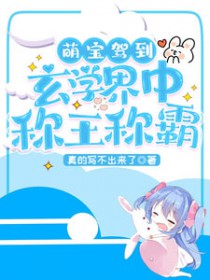 萌宝驾到我的妈咪是大佬免费全集