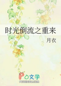 时光倒流重来一次花千骨
