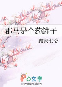郡马是个药罐子gl好不好看