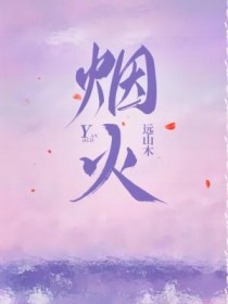 烟火气是什么意思