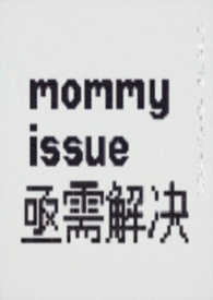 妈咪问题诊疗所TXT百度