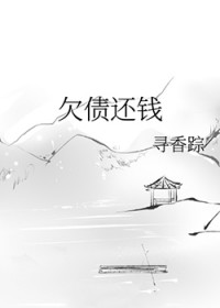 欠债还钱一朵蘑菇云