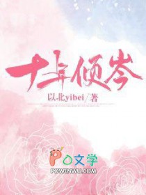 十年一顾是倾慕免费