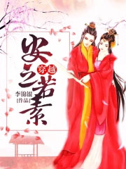穿越安之若素免费阅读