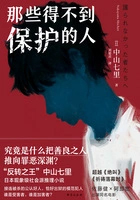 那些得不到保护的人 书评