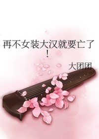 再不女装大汉就要亡了cp是谁