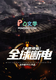 末世降临全球断电是双男主吗