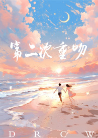 第二次重吻( 甜文1V1)-夏语-都市-PO18文学手机阅读