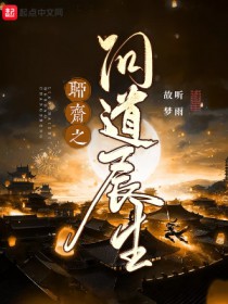 聊斋之问道长生在线观看