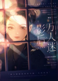 万人迷影后暗恋指南gl晋江
