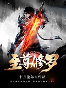 至尊修罗百度百科女主