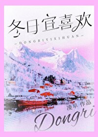 冬日宜喜欢讲的什么