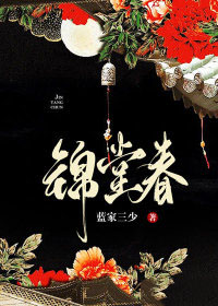 锦堂春讲的什么