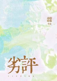 劣评(骨科1v2)全文