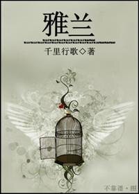 雅兰床垫质量怎么样