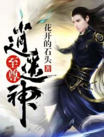 至尊逍遥神女主介绍