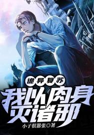 诡异复苏∶无限融合免费