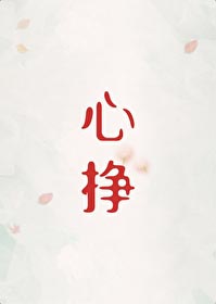 心挣by初禾txt