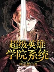 超级英雄学院系统 河道蟹