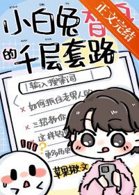 小白兔by