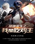 绝地求生之吃鸡王者免费阅读