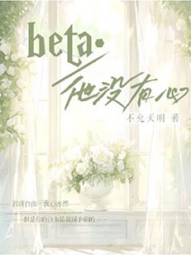 beta他心里苦txt