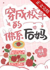 穿成校草的佛系后妈全文免费阅读