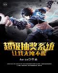超级抽奖系统漫画