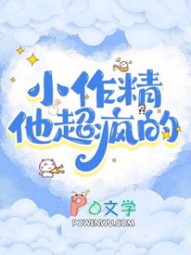 小作精他超疯的联动