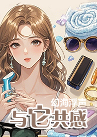 与它共感小甜文