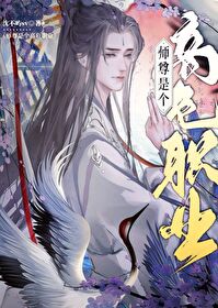 美人师尊是个高危职业TXT