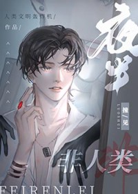 夜半撞见非人类txt