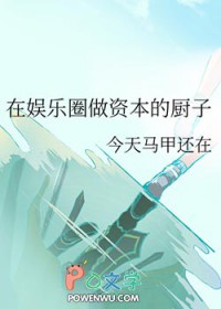 娱乐圈里的资本家