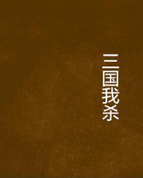 三国我杀敌就能变强陈喵呜