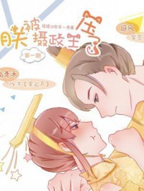 朕被摄政王压了txt