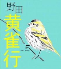 野田黄雀行原文和翻译