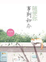 事到如今随便你作者黑洁明